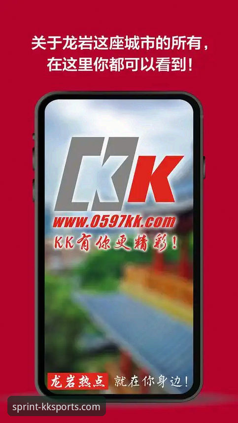 KK体育平台最新版功能详解：完整使用指南