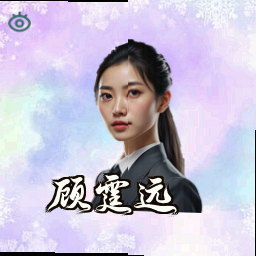 顾霆远